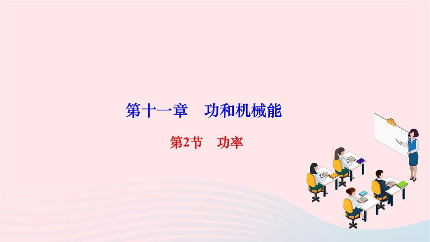 2024八年級(jí)物理下冊(cè)第十一章功和機(jī)械能第2節(jié)功率作業(yè)課件新版新人教版第1頁(yè)