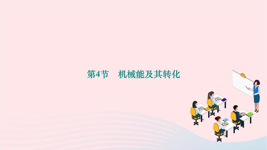 2024八年級(jí)物理下冊(cè)第十一章功和機(jī)械能第4節(jié)機(jī)械能及其轉(zhuǎn)化作業(yè)課件新版新人教版第1頁