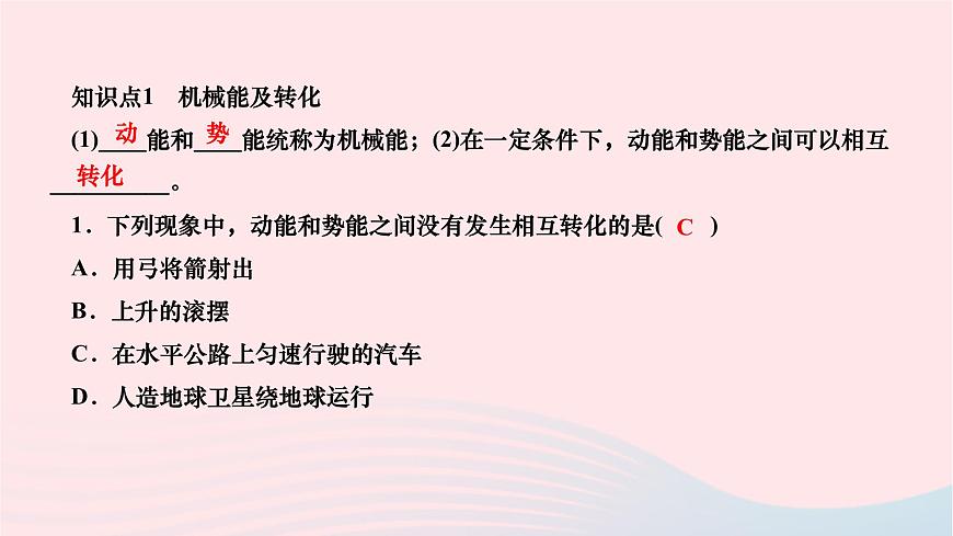 2024八年級(jí)物理下冊(cè)第十一章功和機(jī)械能第4節(jié)機(jī)械能及其轉(zhuǎn)化作業(yè)課件新版新人教版第3頁
