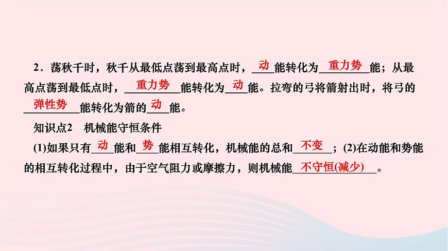 2024八年級(jí)物理下冊(cè)第十一章功和機(jī)械能第4節(jié)機(jī)械能及其轉(zhuǎn)化作業(yè)課件新版新人教版第4頁