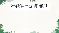 初中物理教科版八年级下册1 牛顿第一定律和惯性教课课件ppt