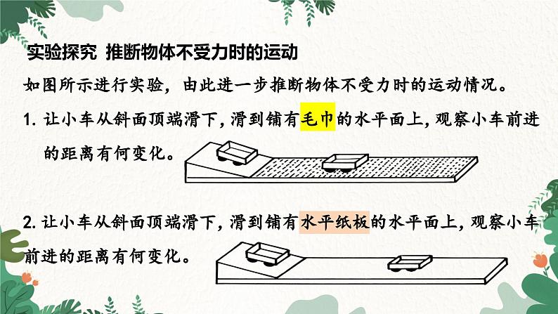 教科版物理八年级下册 8.1 牛顿第一定律 惯性课件04