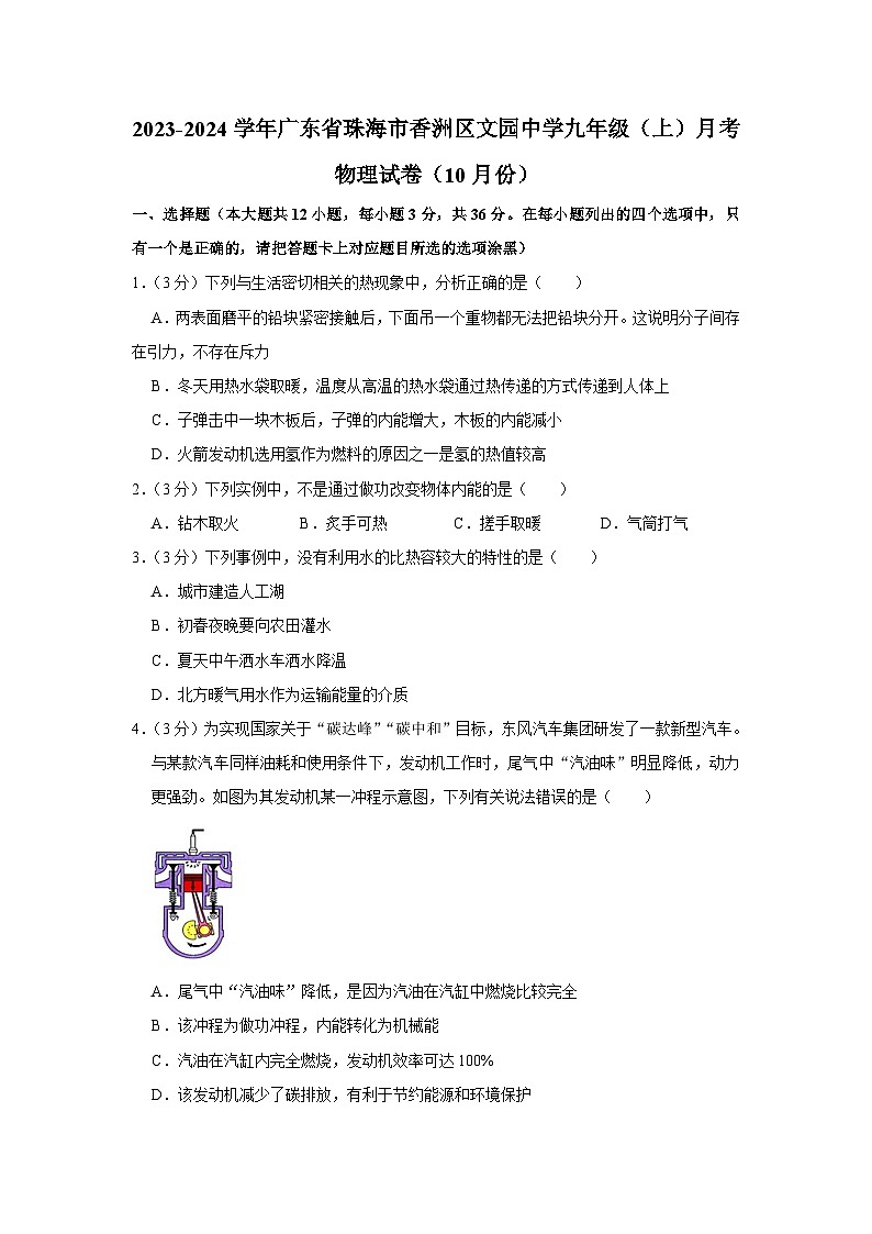 广东省珠海市香洲区文园中学2023-2024学年九年级上学期月考物理试卷(10月份)01