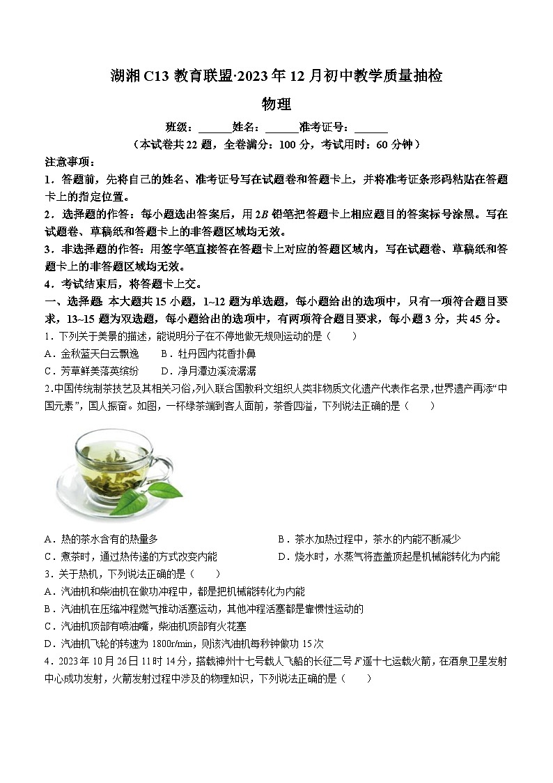 湖南省湖湘13教育联盟2023-2024学年九年级上学期12月月考物理试题第1页