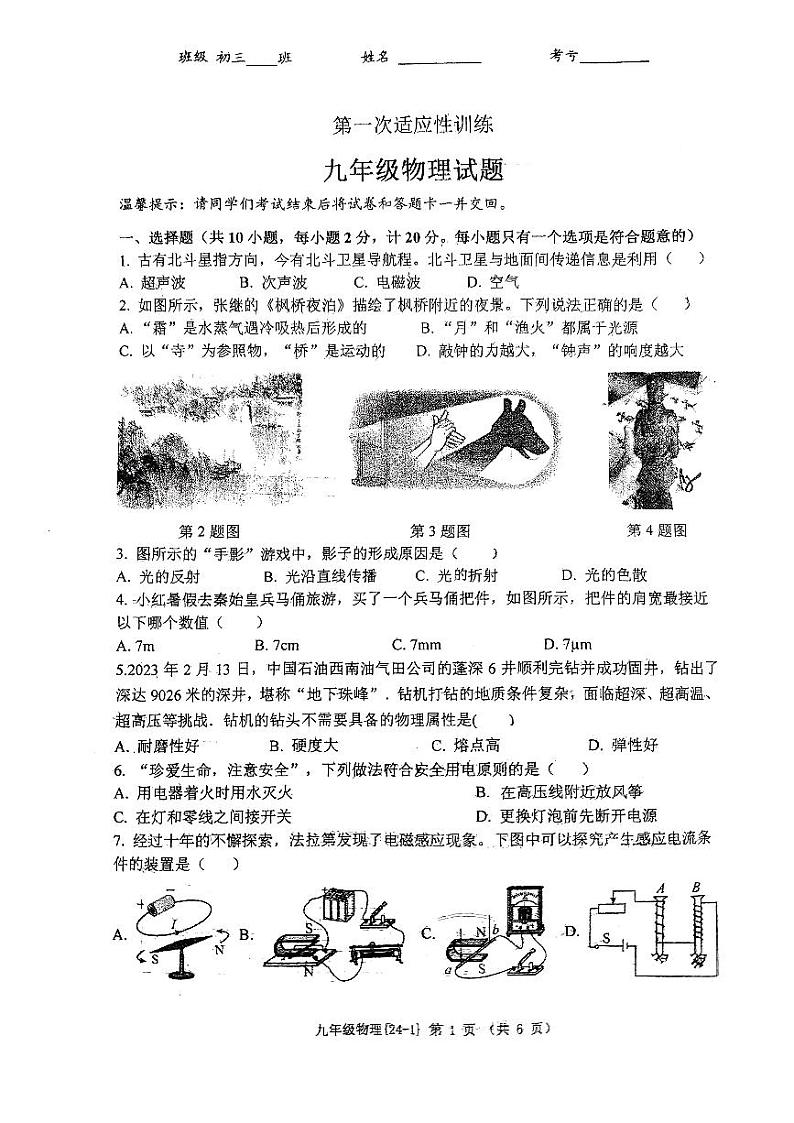 2024年陕西省西安市碑林区西工大附中中考第一次模拟物理试题第1页