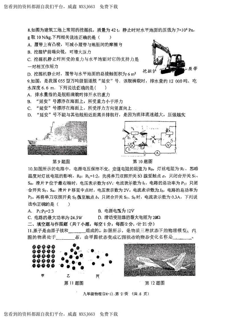 2024年陕西省西安市碑林区西工大附中中考第一次模拟物理试题第2页