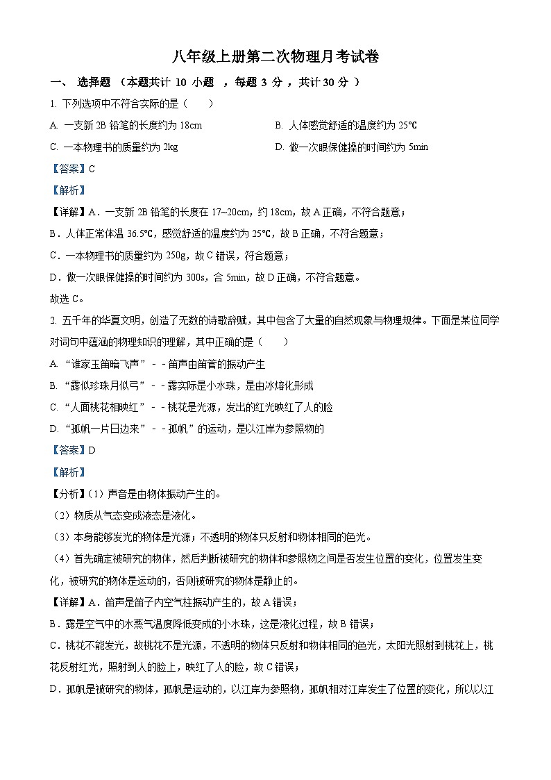 甘肃省陇南市礼县第六中学2023-2024学年八年级上学期第二次月考物理试题01