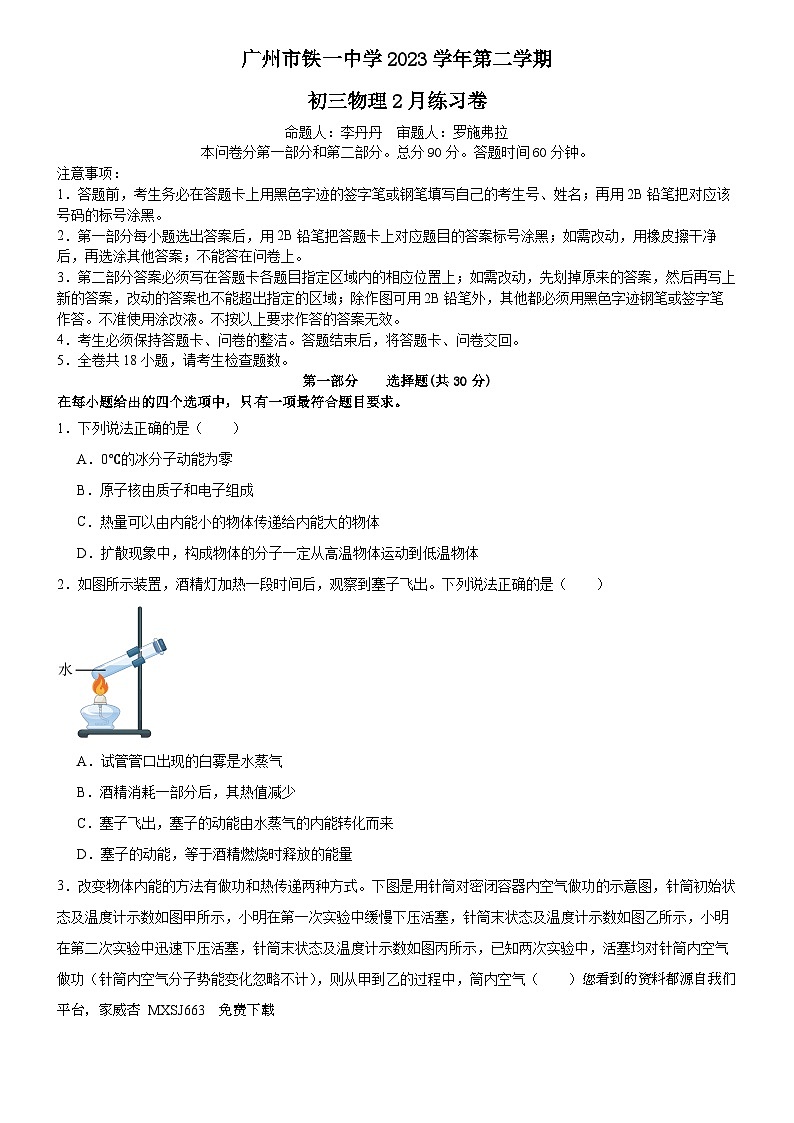 广东省广州市铁一中学2023-2024学年九年级下学期开学考物理试题第1页