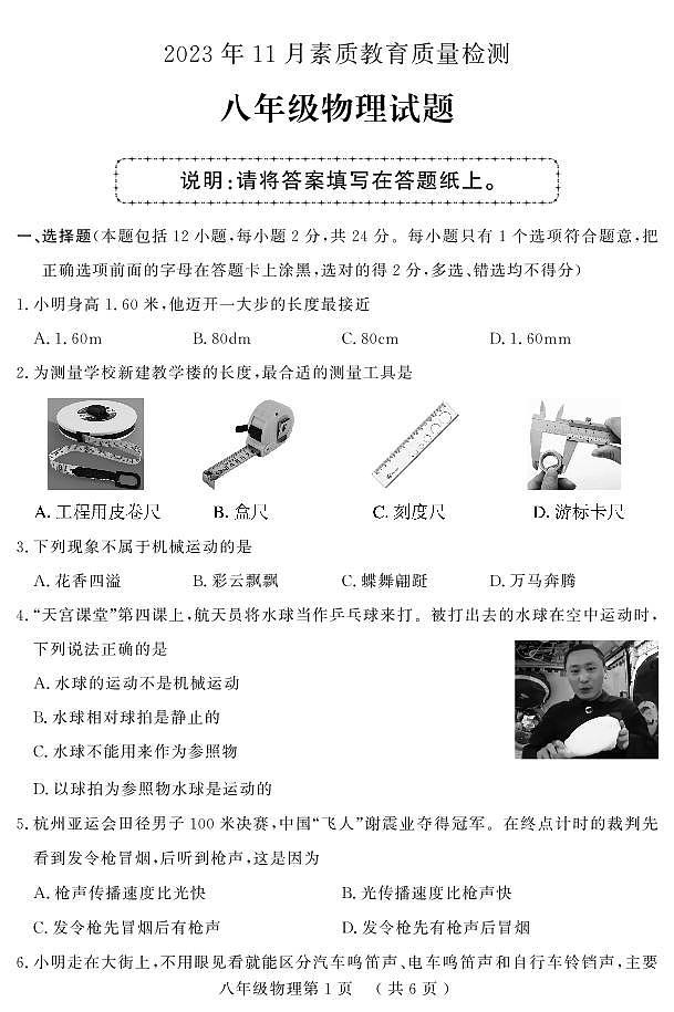 山东省菏泽市曹县2023-2024学年八年级上学期期中考试物理试题第1页