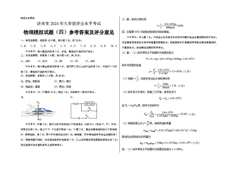 2024年山东省济南市中考物理预测模拟卷4(1)第1页