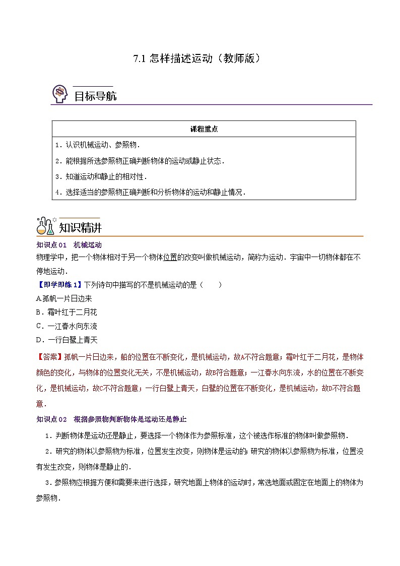 7.1怎样描述运动(教师版)八年级物理下册同步精品讲义(沪粤版)第1页