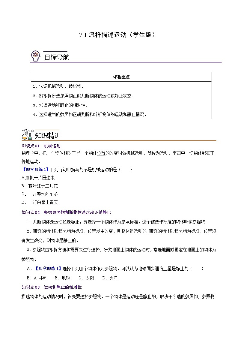 7.1怎样描述运动(学生版)八年级物理下册同步精品讲义(沪粤版)第1页