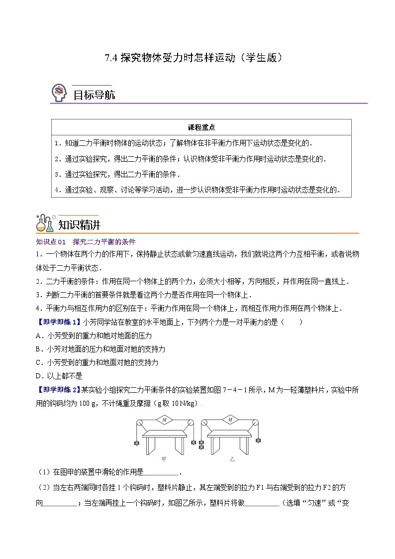 7.4探究物体受力时怎样运动八年级物理下册同步精品讲义（沪粤版）01