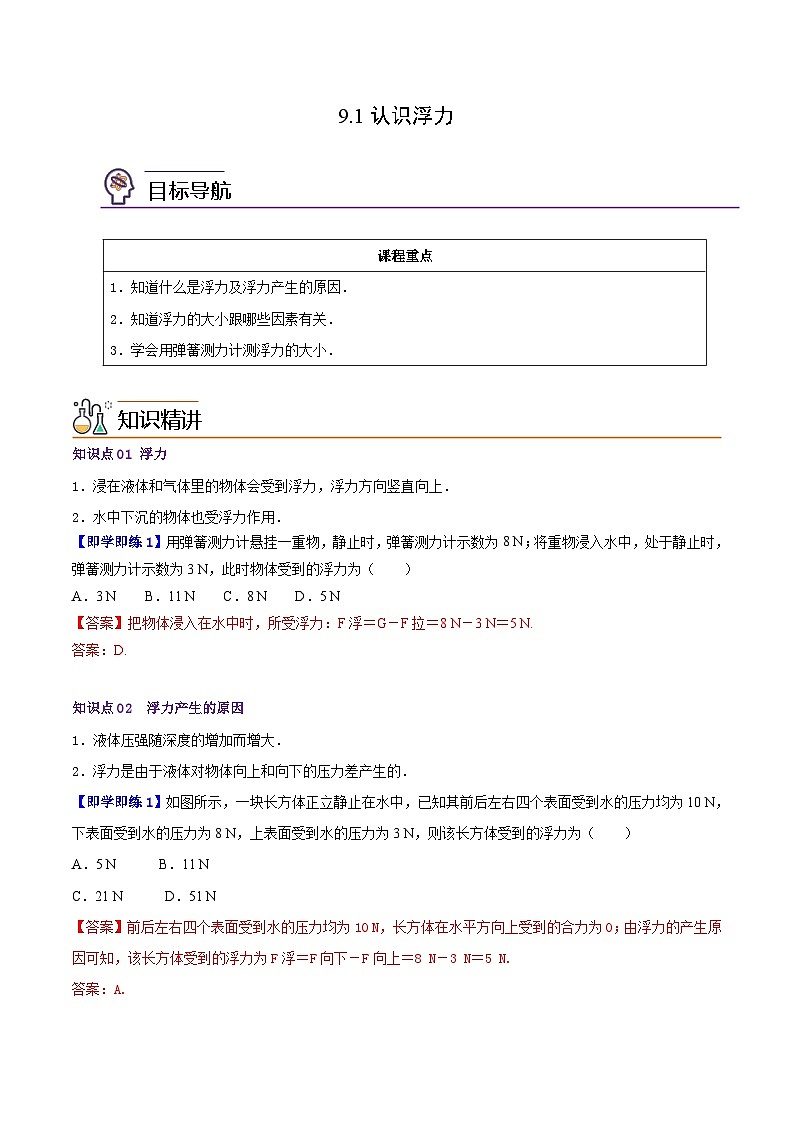 9.1认识浮力(教师版)八年级物理下册同步精品讲义(沪粤版)第1页