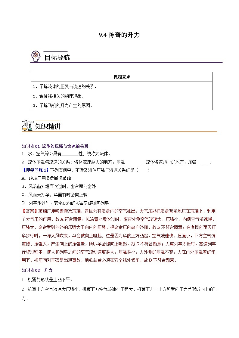 9.4神奇的升力(教师版)八年级物理下册同步精品讲义(沪粤版)第1页