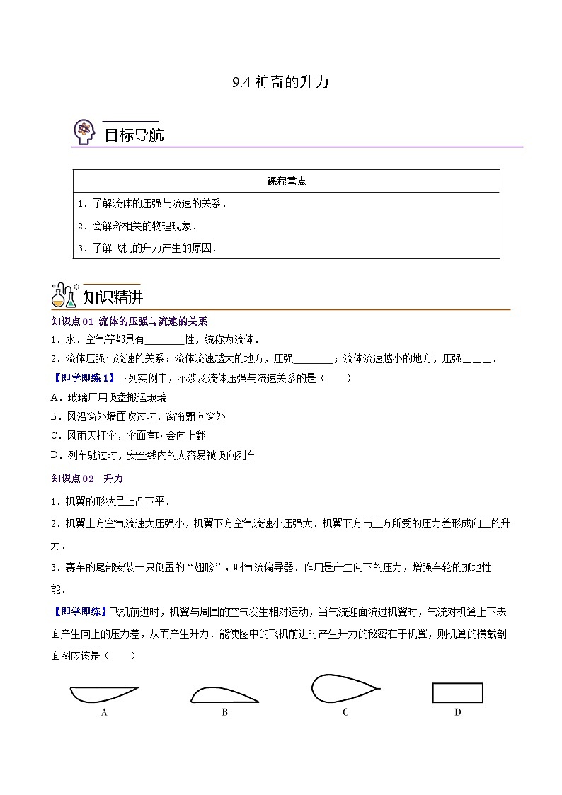 9.4神奇的升力(学生版)八年级物理下册同步精品讲义(沪粤版)第1页