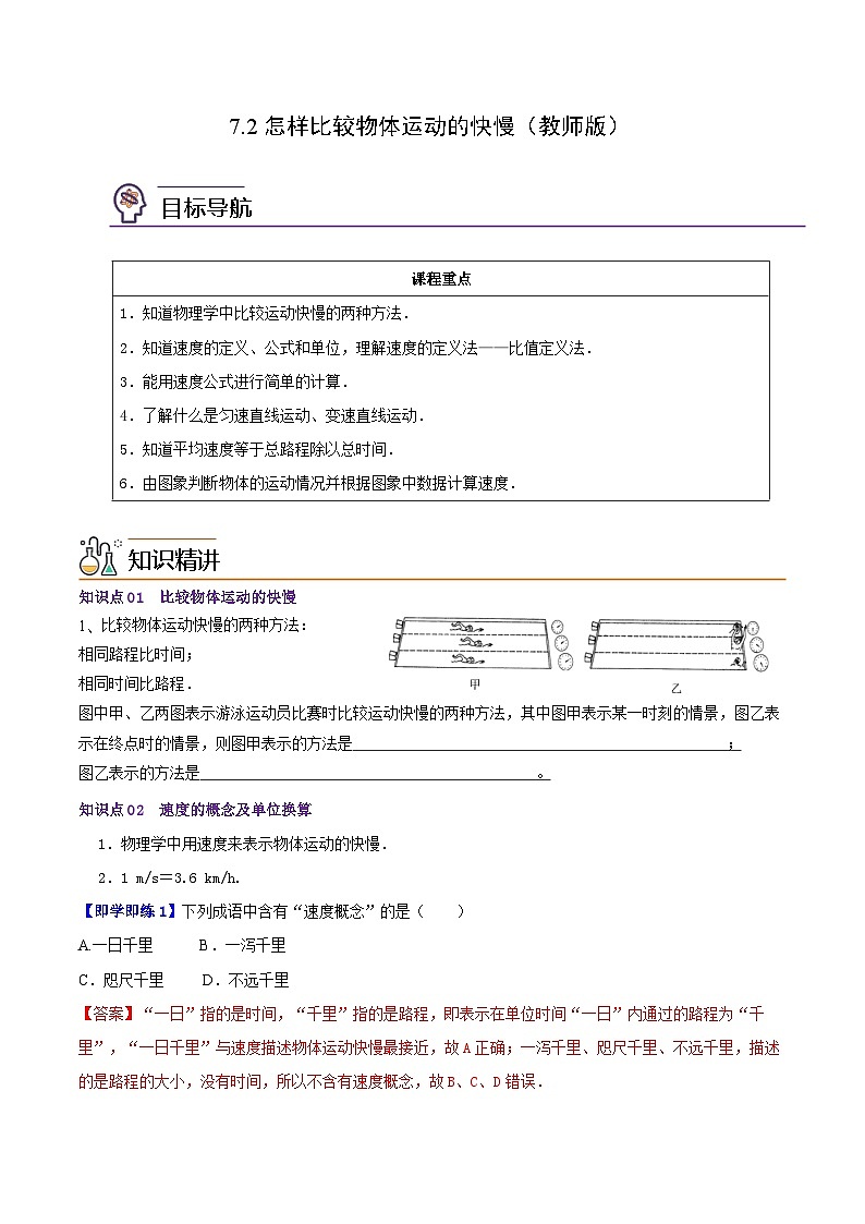 7.2怎样比较运动的快慢(教师版)八年级物理下册同步精品讲义(沪粤版)第1页