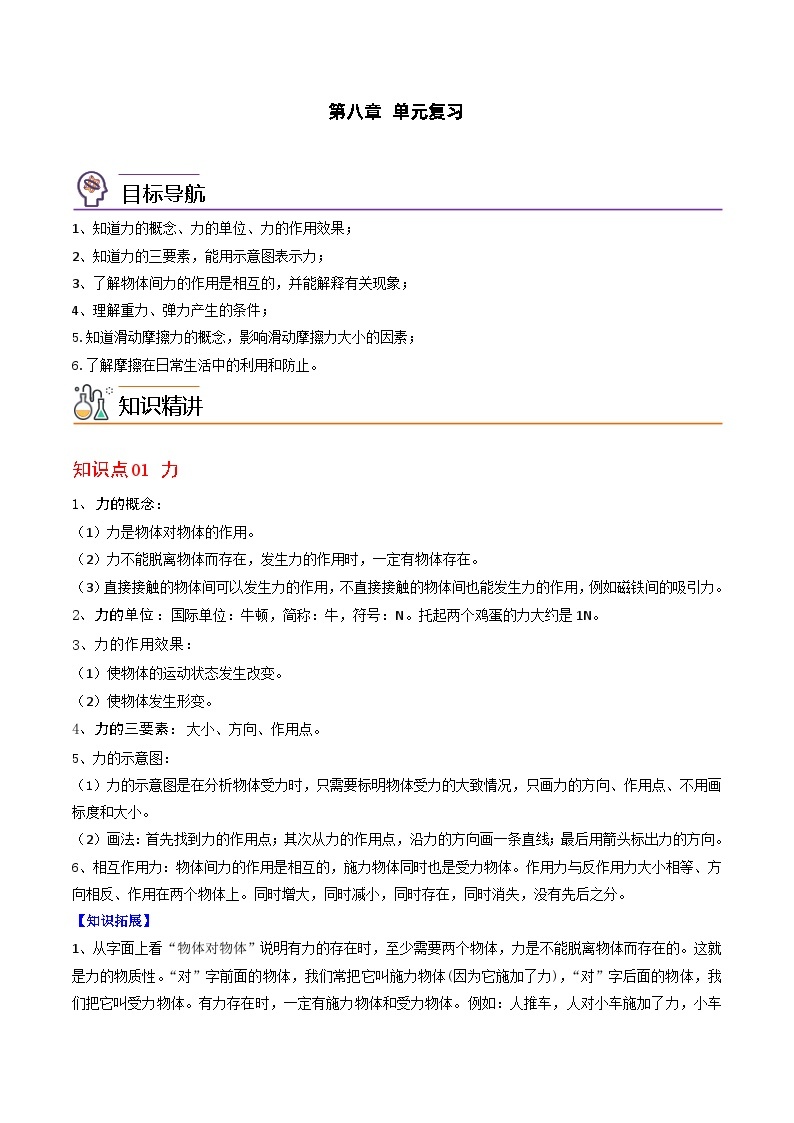 第八章 单元复习案八年级物理下册同步精品讲义（苏科版）01