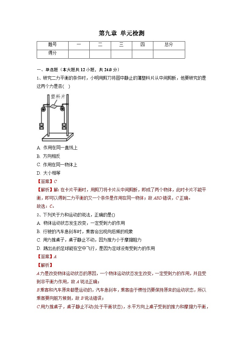 第九章 单元检测试卷(解析版)第1页