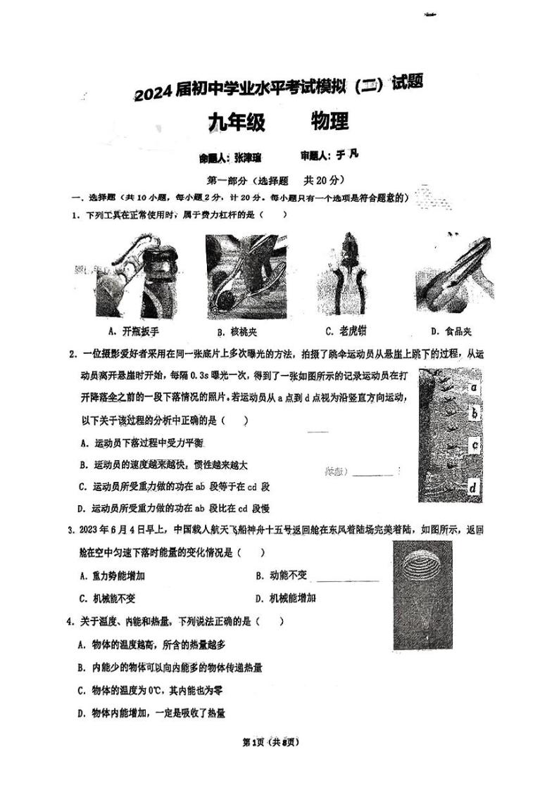 2024年陕西省西安市西安高新第一中学中考二模物理试题01