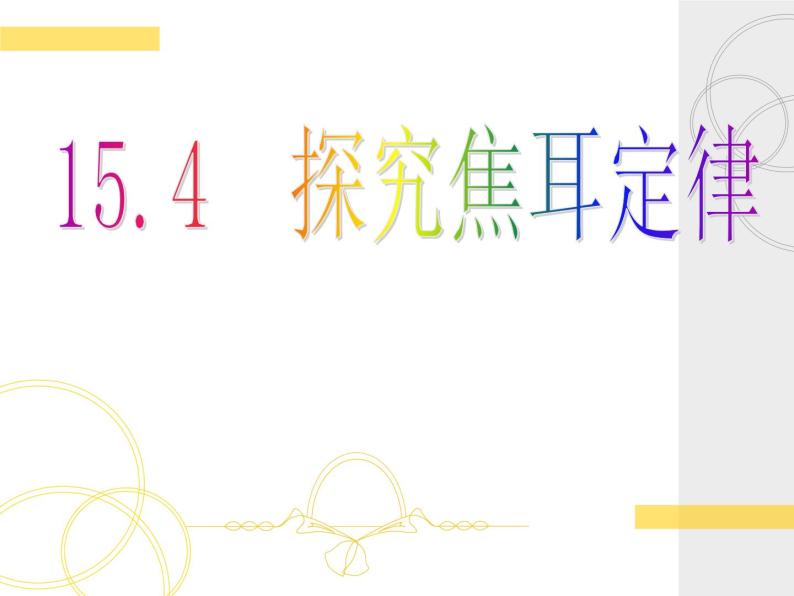 沪粤版物理九年级上册 15.4 探究焦耳定律课件01