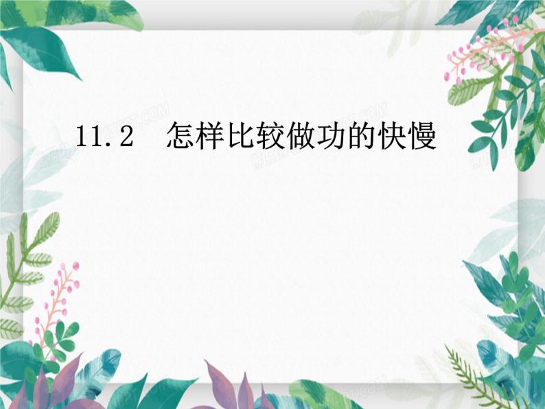 沪粤版物理九年级上册 11.2 怎样比较做功的快慢课件01