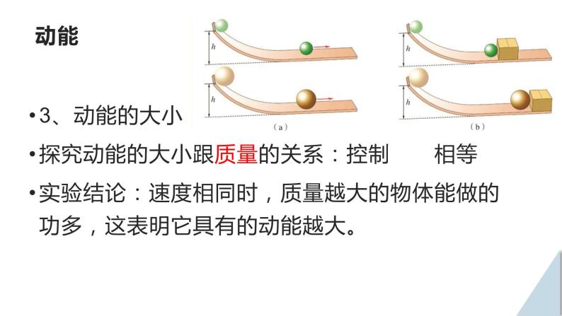 沪粤版物理九年级上册 11.4 认识动能和势能课件08