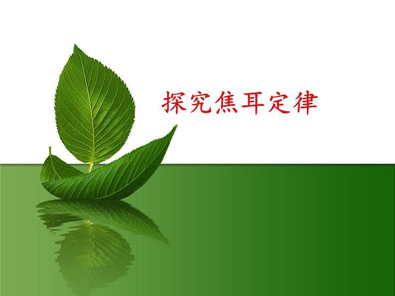 沪粤版物理九年级上册 15.4探究焦耳定律_课件第1页
