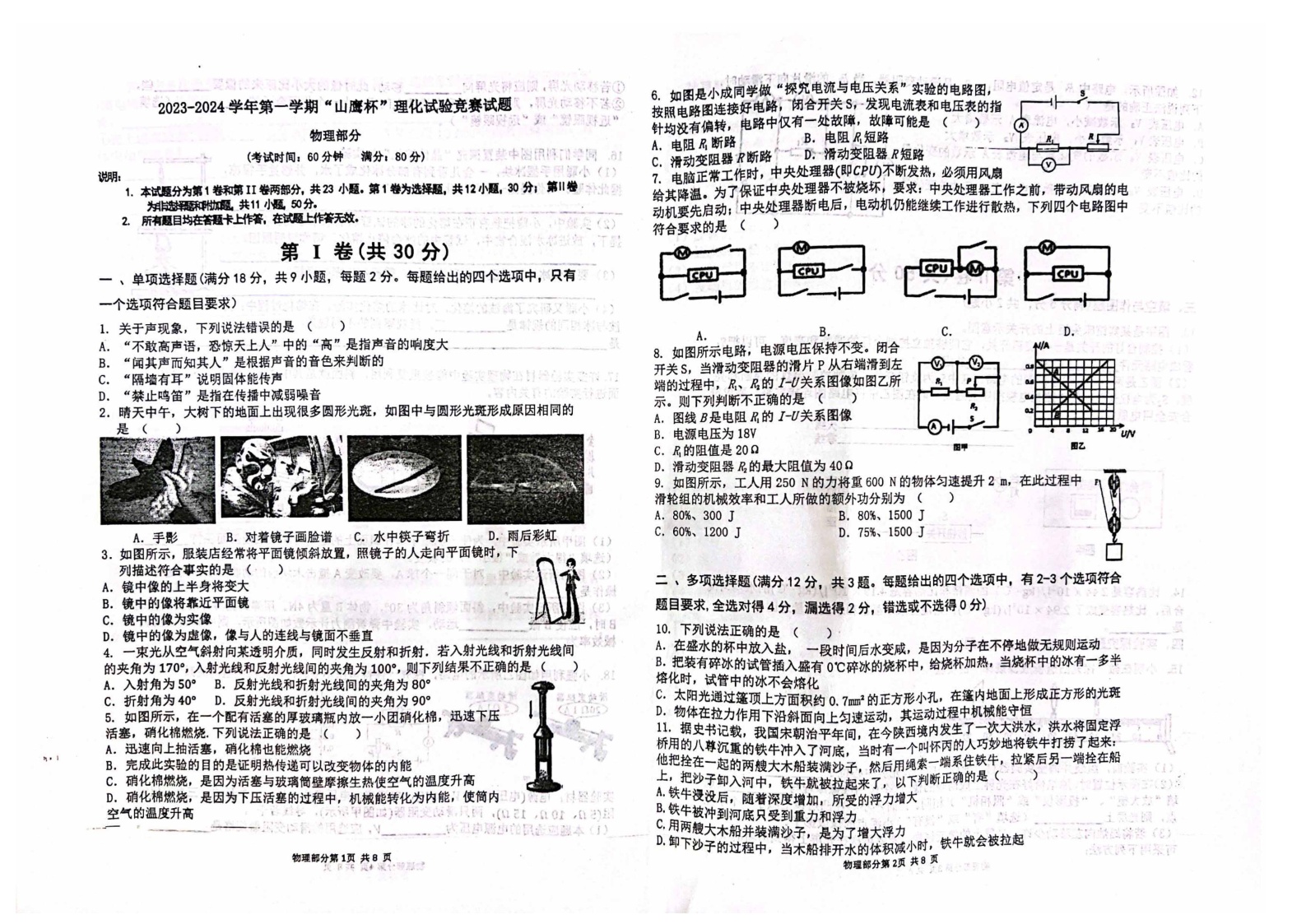 山东省青岛市2023-2024学年九年级上学期“山鹰杯”竞赛物理试题（图片版无答案）