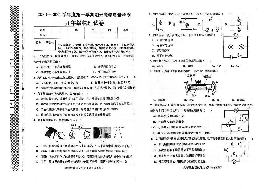 河北省邯鄲經(jīng)開區(qū)2023-2024學(xué)年九年級上學(xué)期物理期末試卷第1頁