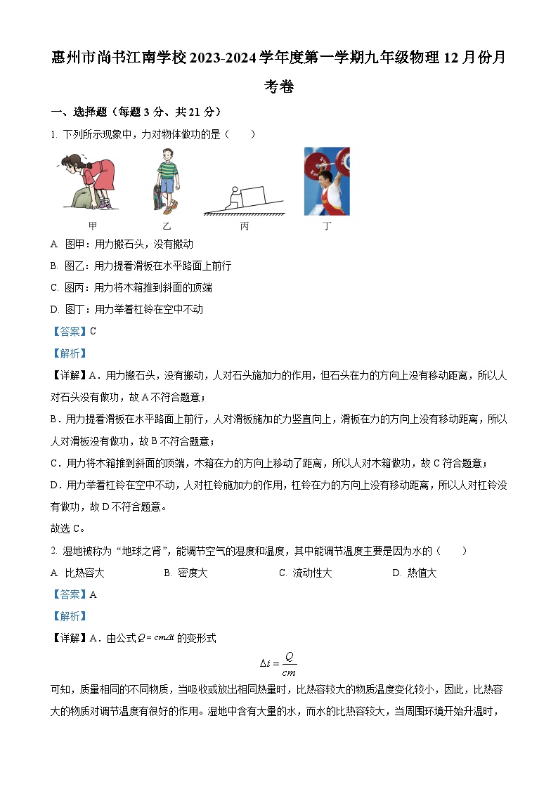 02，广东省惠州市尚书江南学校等三校联考2023-2024学年九年级上学期12月月考物理试题