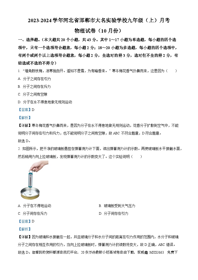 03，河北省邯郸市大名实验学校2023-2024学年九年级上学期10月月考物理试题