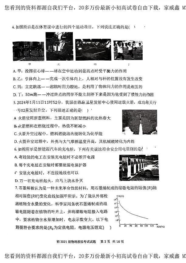 14,2024年陕西省西安市曲江第一中学九年级中考模拟物理试题第2页