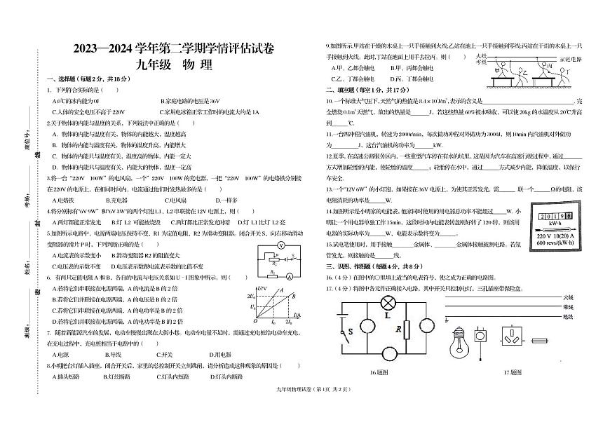 53，甘肅省武威第九中學(xué)2023－2024學(xué)年九年級下學(xué)期開學(xué)摸底考試物理試題第1頁