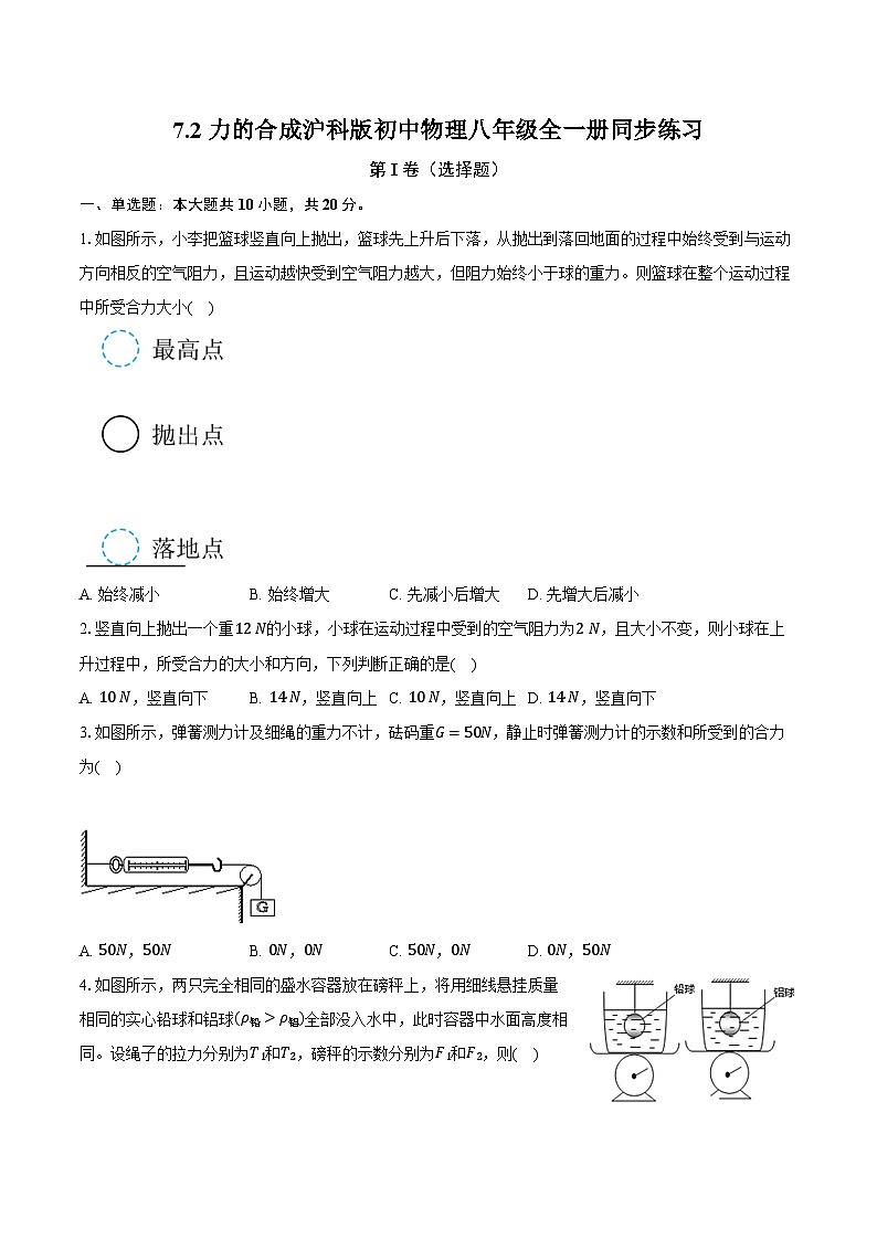 7.2力的合成 沪科版初中物理八年级全一册同步练习(含详细答案解析)第1页