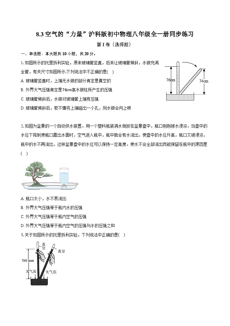 8.3空气的“力量” 沪科版初中物理八年级全一册同步练习(含详细答案解析)第1页
