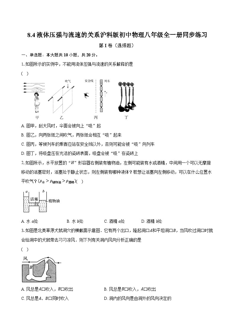 8.4液体压强与流速的关系 沪科版初中物理八年级全一册同步练习(含详细答案解析)01