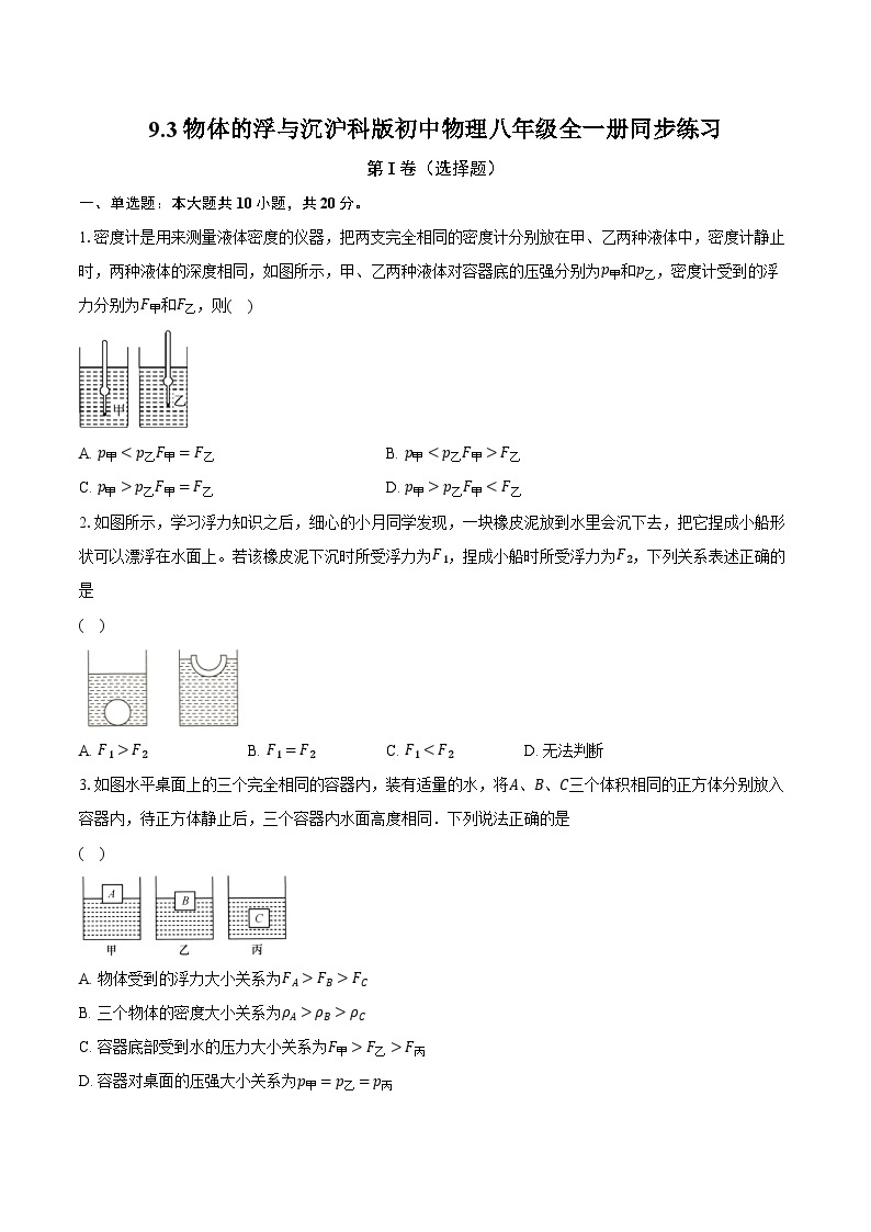 9.3物体的浮与沉 沪科版初中物理八年级全一册同步练习（含详细答案解析）01