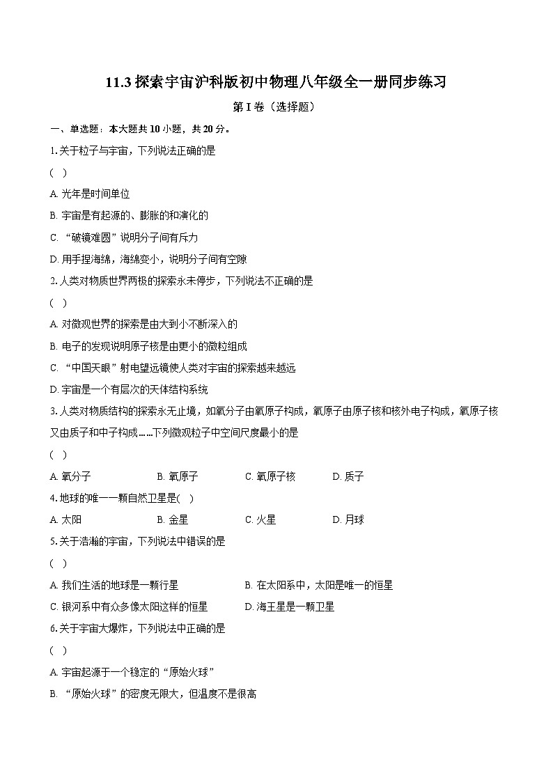 11.3探索宇宙 沪科版初中物理八年级全一册同步练习(含详细答案解析)01