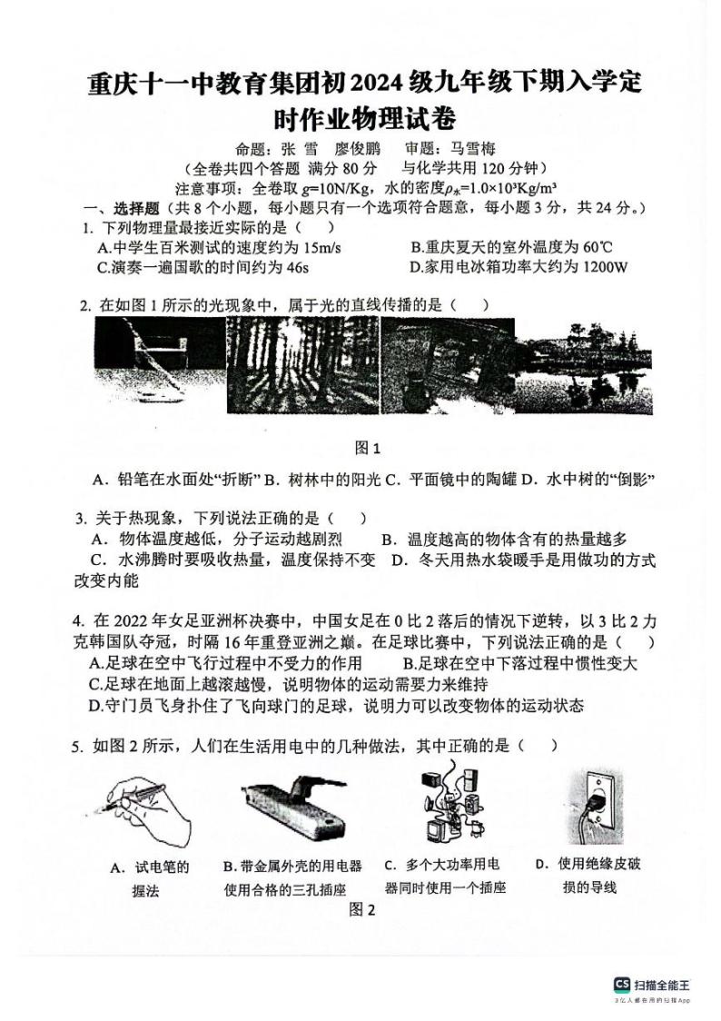 重庆市十一中教育集团2023-2024学年九年级下学期入学考试物理试题01