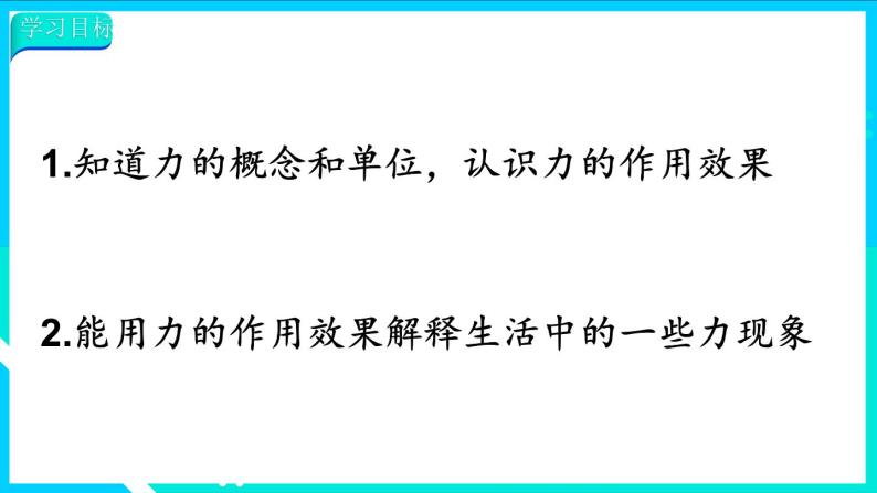 7.1 力 第1课时 力的作用效果 课件-2023-2024学年人教版八年级物理下册03