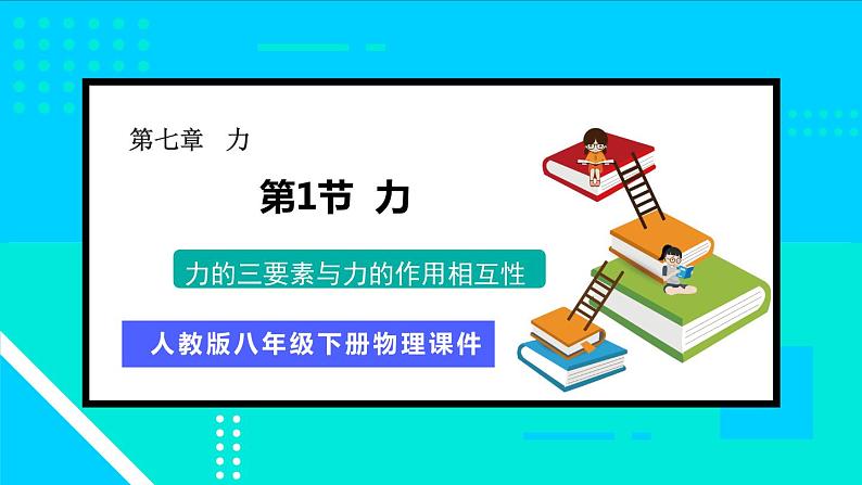 第2课时 力的三要素与力的作用相互性第1页