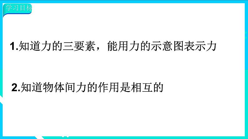 第2课时 力的三要素与力的作用相互性第3页