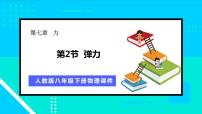 人教版八年级下册第七章 力7.2 弹力教课内容课件ppt
