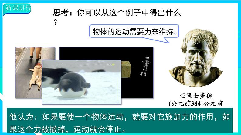 8.1 牛顿第一定律 第1课时 牛顿第一定律 课件-2023-2024学年人教版八年级物理下册07