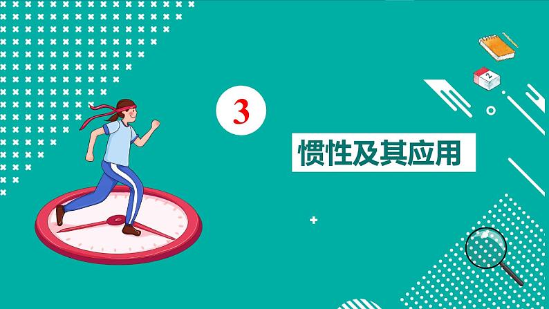 第2课时 惯性及其应用第5页