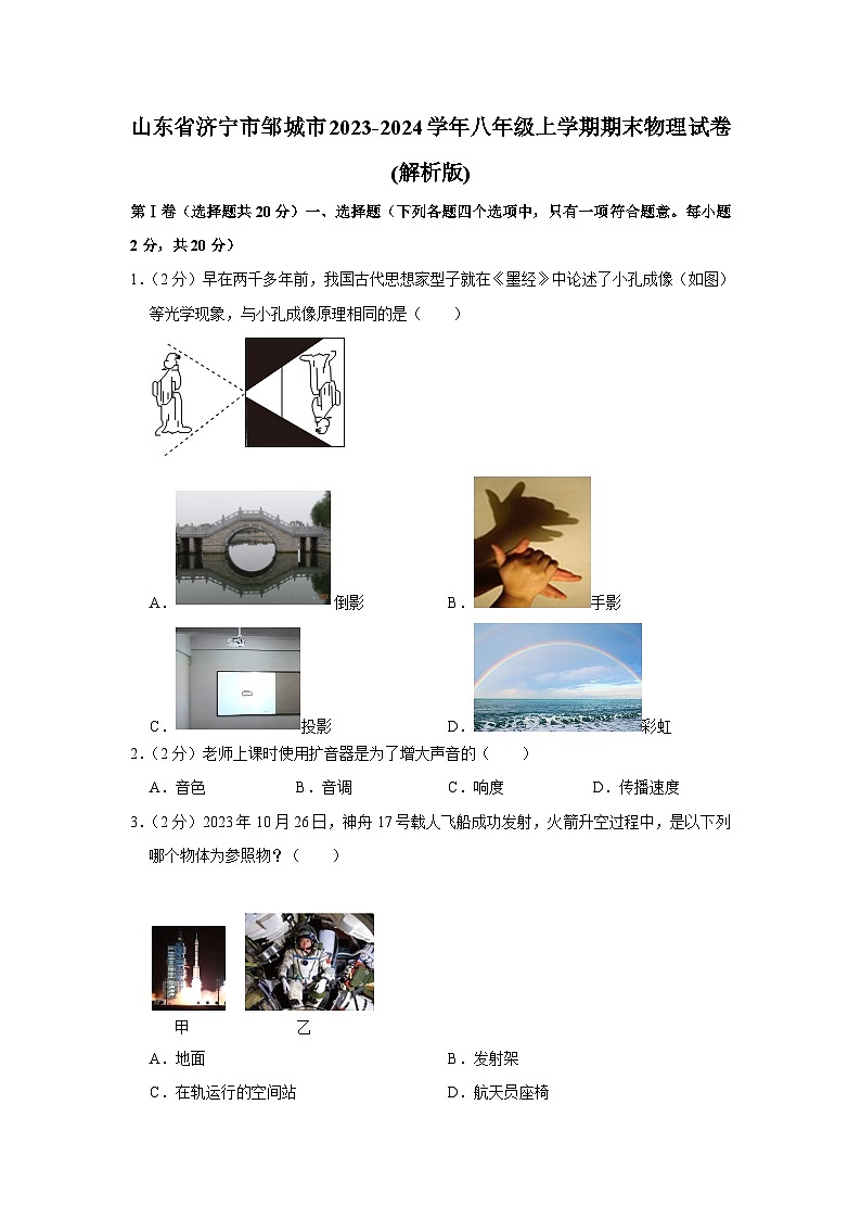 山东省济宁市邹城市2023-2024学年八年级上学期期末物理试卷第1页