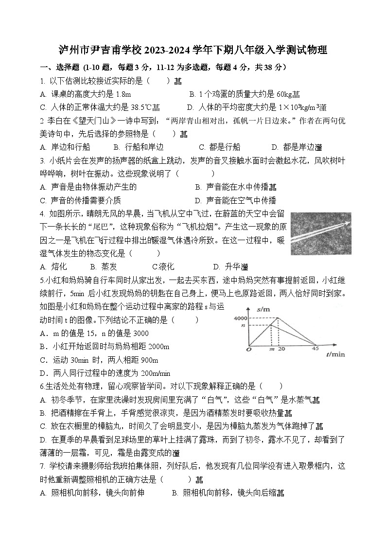 四川省泸州市龙马潭区泸州市龙马潭区尹吉甫学校2023-2024学年八年级下学期开学物理试题第1页