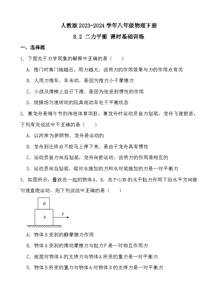 人教版2023-2024學(xué)年八年級物理下冊8.2 二力平衡 課時基礎(chǔ)訓(xùn)練(原卷+答案版)第1頁