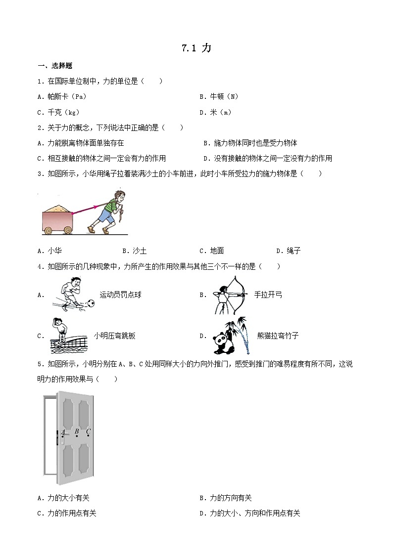 2023-2024學年人教版物理八年級下冊7.1+力+同步練習（含答案）第1頁